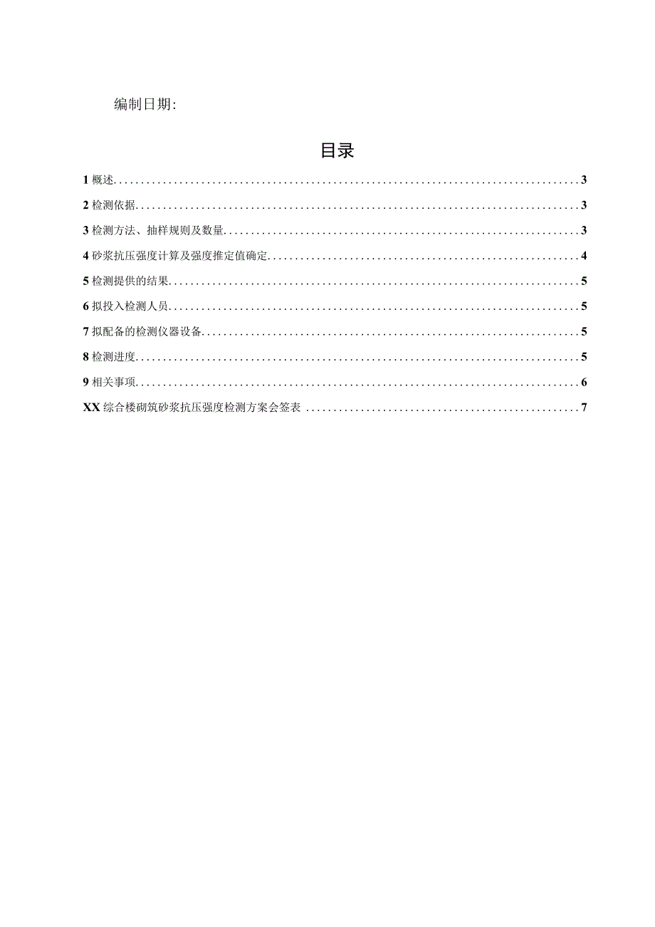 51贯入法砌筑砂浆砂浆抗压强度检测方案.docx_第2页