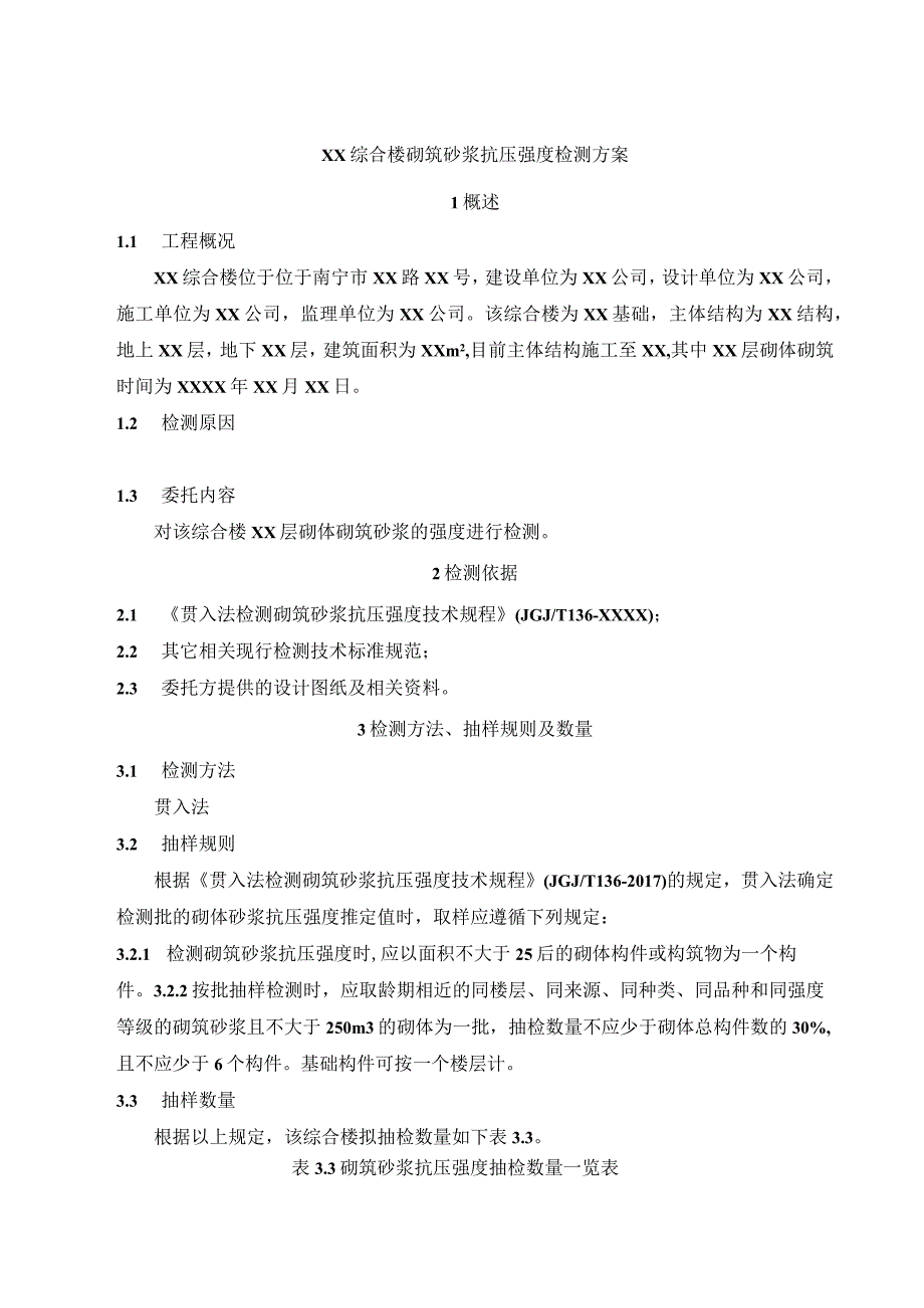 51贯入法砌筑砂浆砂浆抗压强度检测方案.docx_第3页