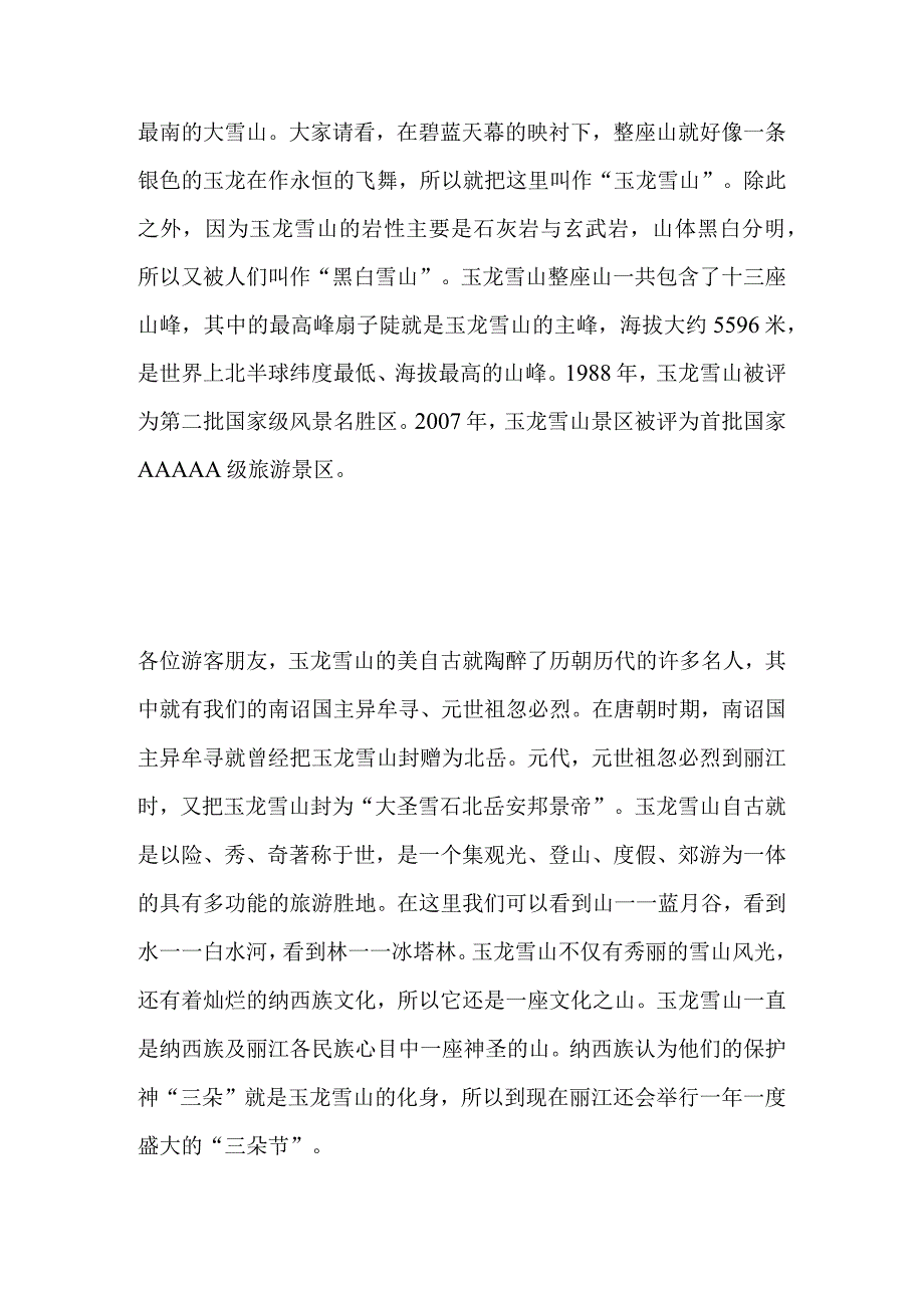 2023年导游科目五面试导游词— 云南：玉龙雪山.docx_第2页