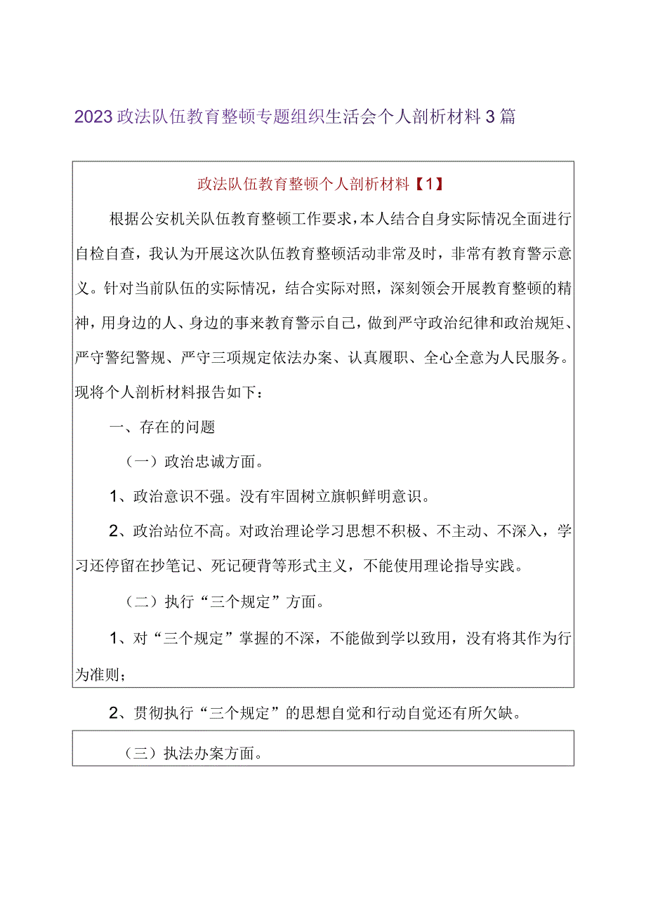 2023政法队伍教育整顿专题组织生活会个人剖析材料3篇.docx_第1页