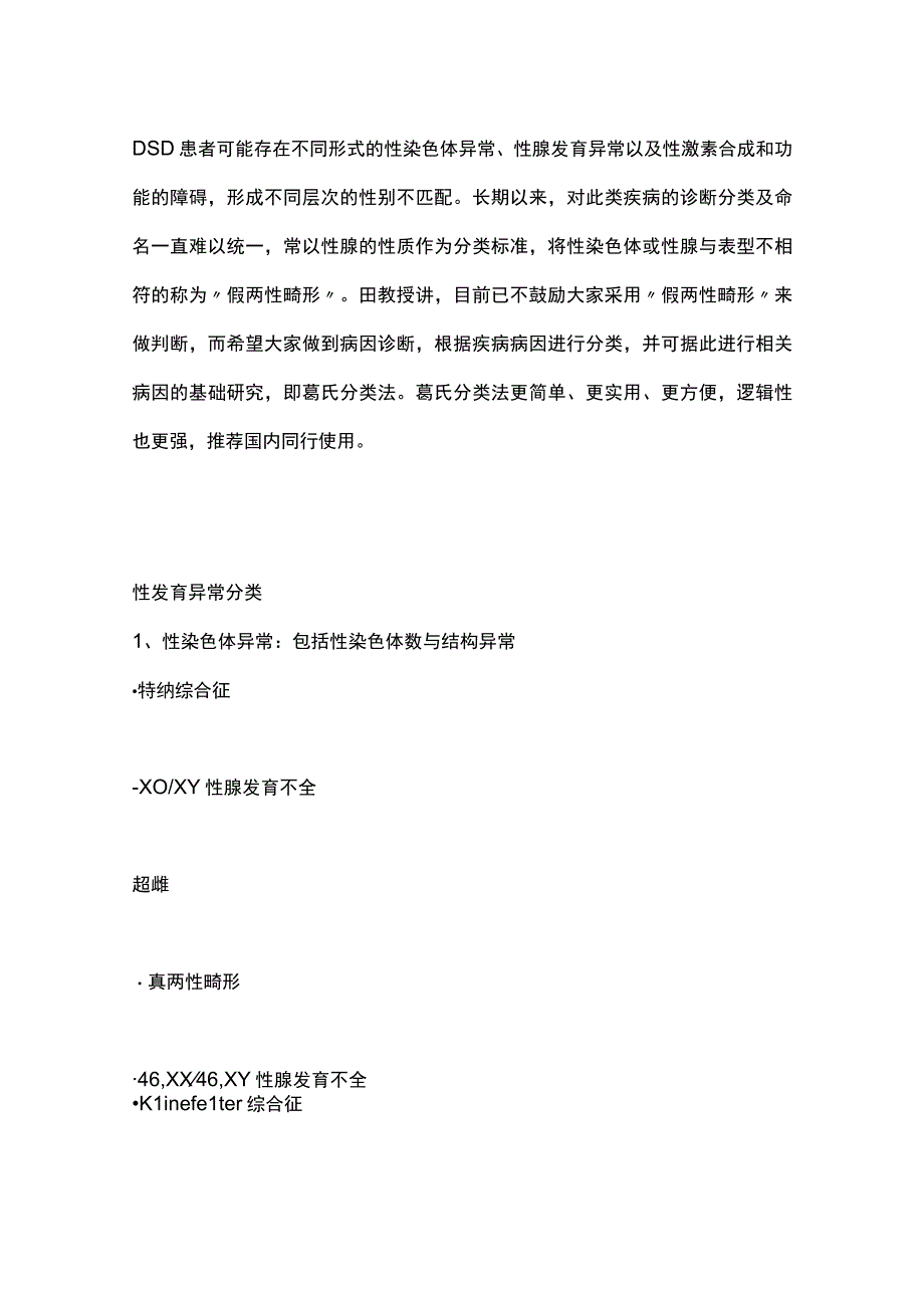 2023性发育异常分类与诊断流程专家共识要点解读.docx_第2页