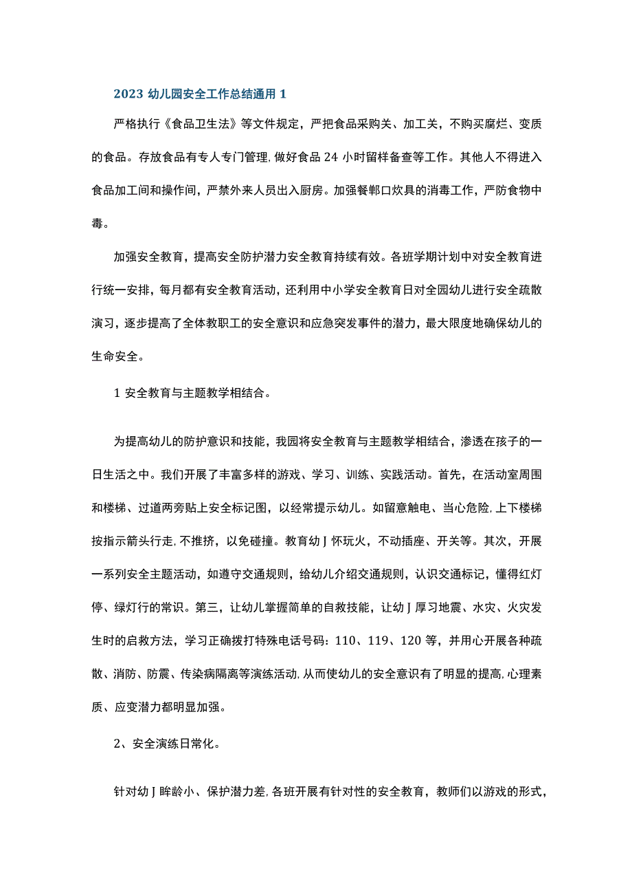 2023幼儿园安全工作总结通用5篇.docx_第1页