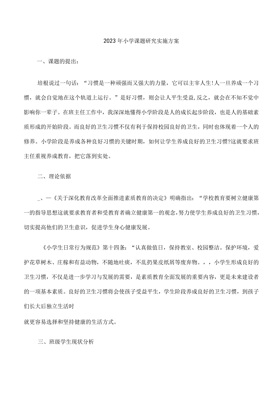 2023年小学课题研究实施方案.docx_第1页