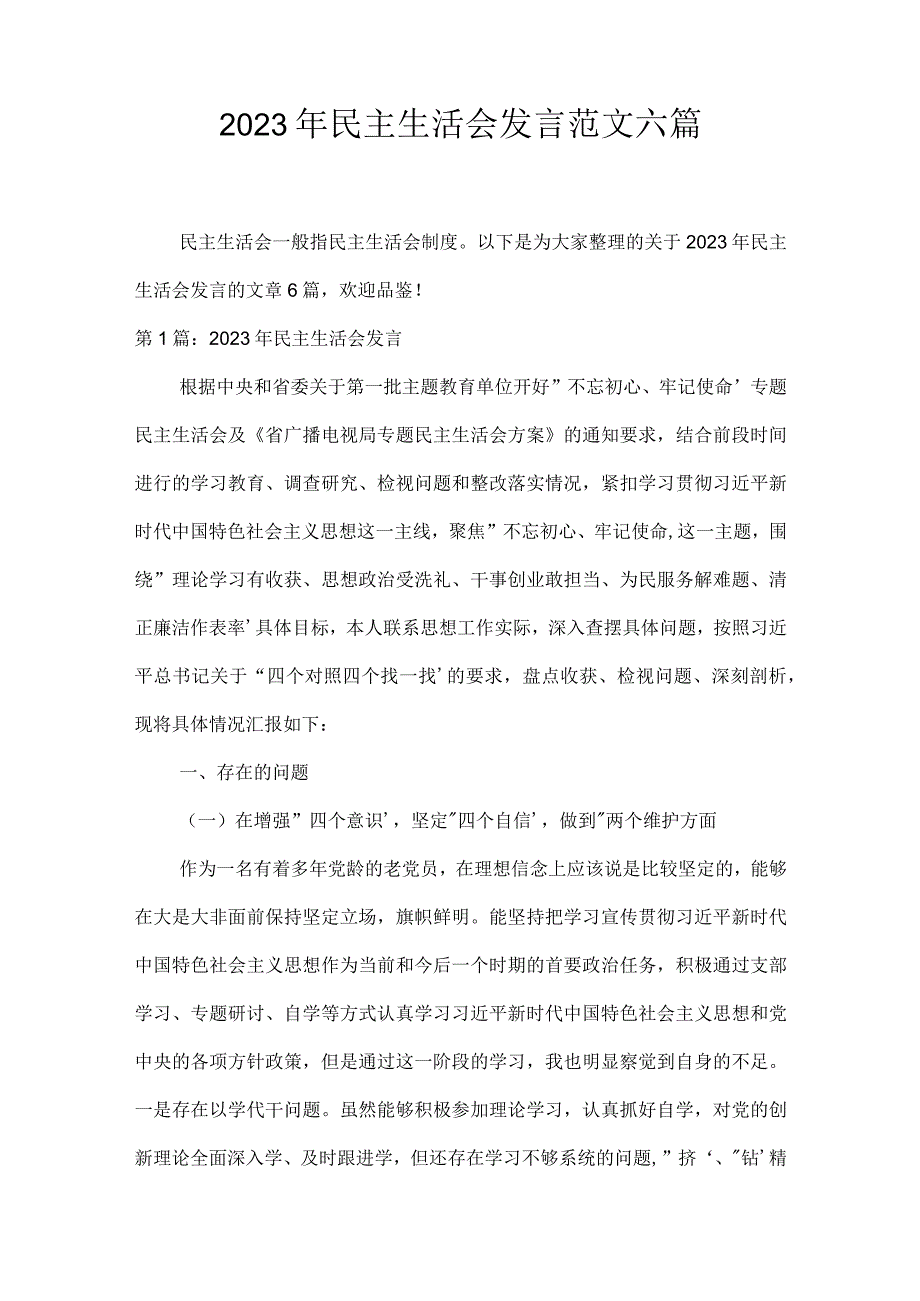 2023年民主生活会发言范文六篇.docx_第1页