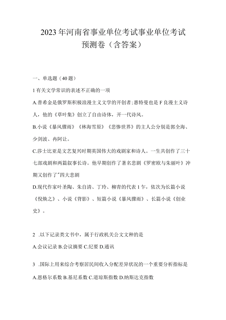 2023年河南省事业单位考试事业单位考试预测卷含答案.docx_第1页