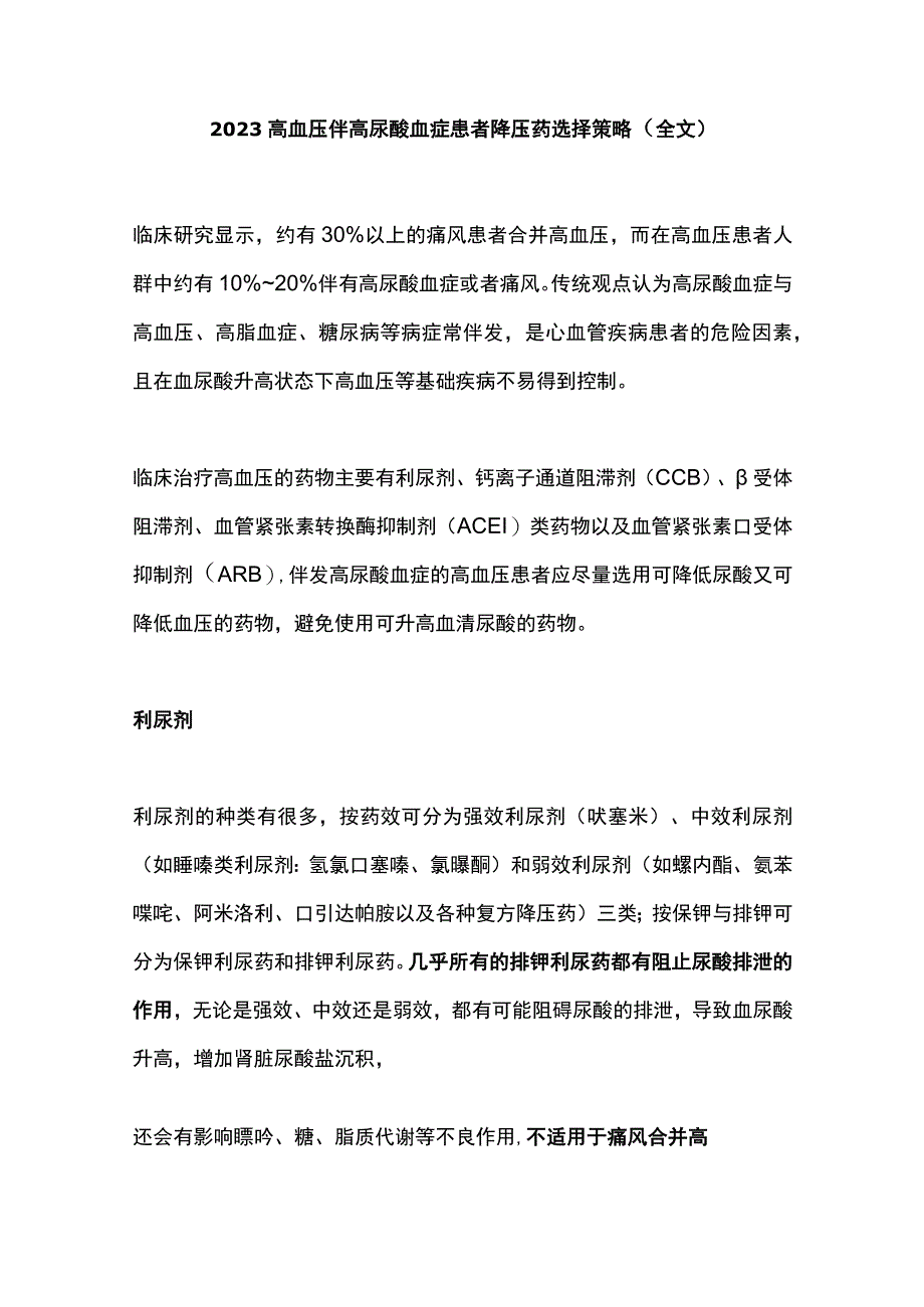 2023高血压伴高尿酸血症患者降压药选择策略全文.docx_第1页