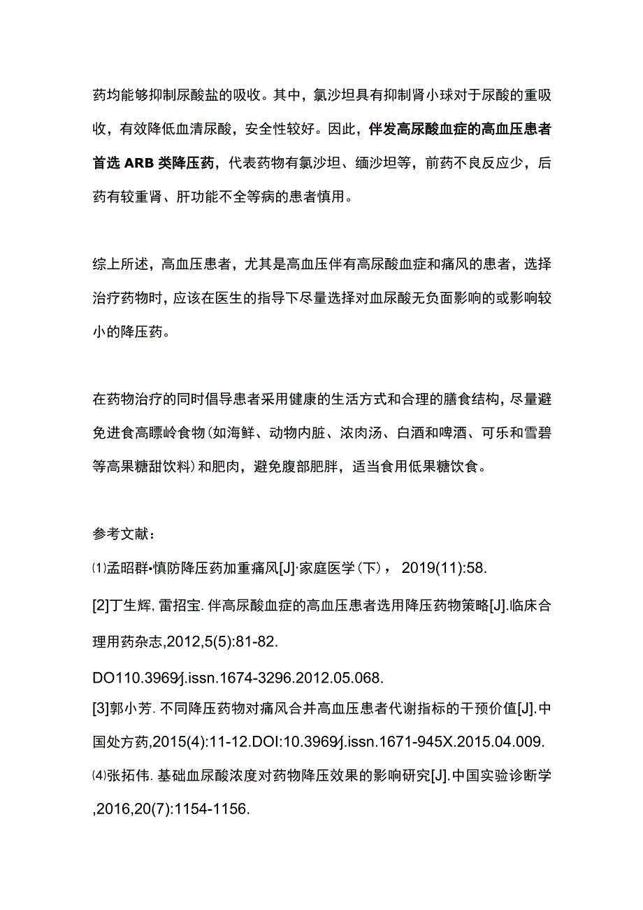 2023高血压伴高尿酸血症患者降压药选择策略全文.docx_第3页