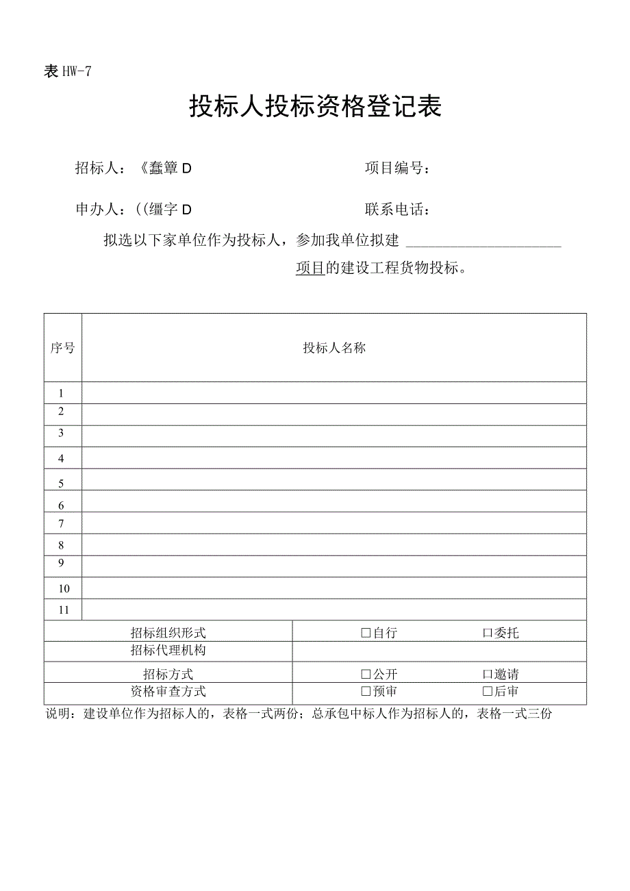 7投标人投标资格登记表表HW7.docx_第1页