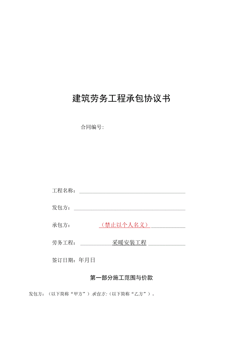 AZ01班组承包合同范本采暖安装.docx_第1页