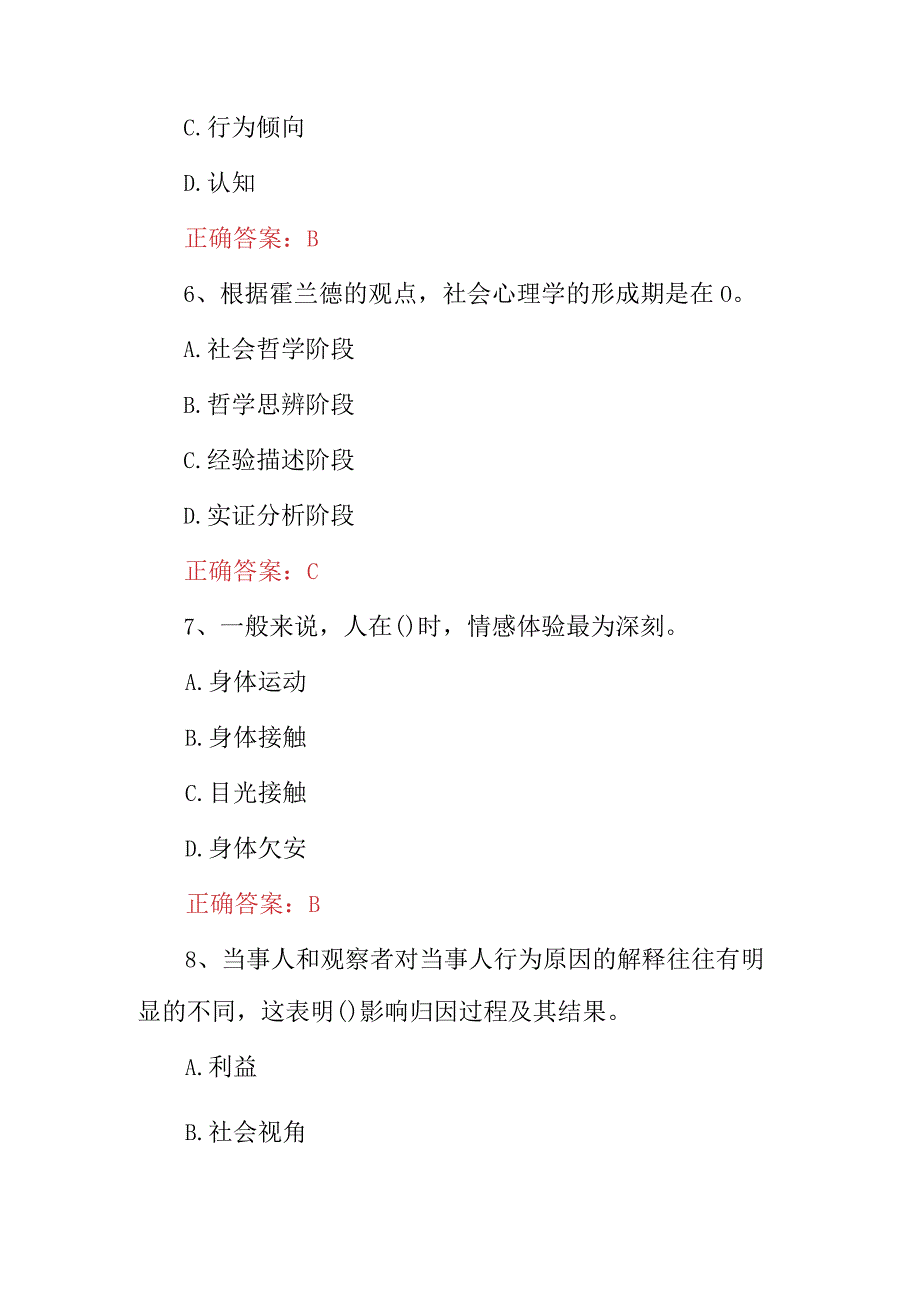 2023年社会心理学知识考试题与答案.docx_第3页