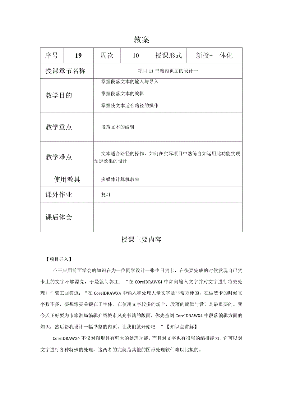 CorelDraw课程教案19项目111书籍内页面的设计一.docx_第1页