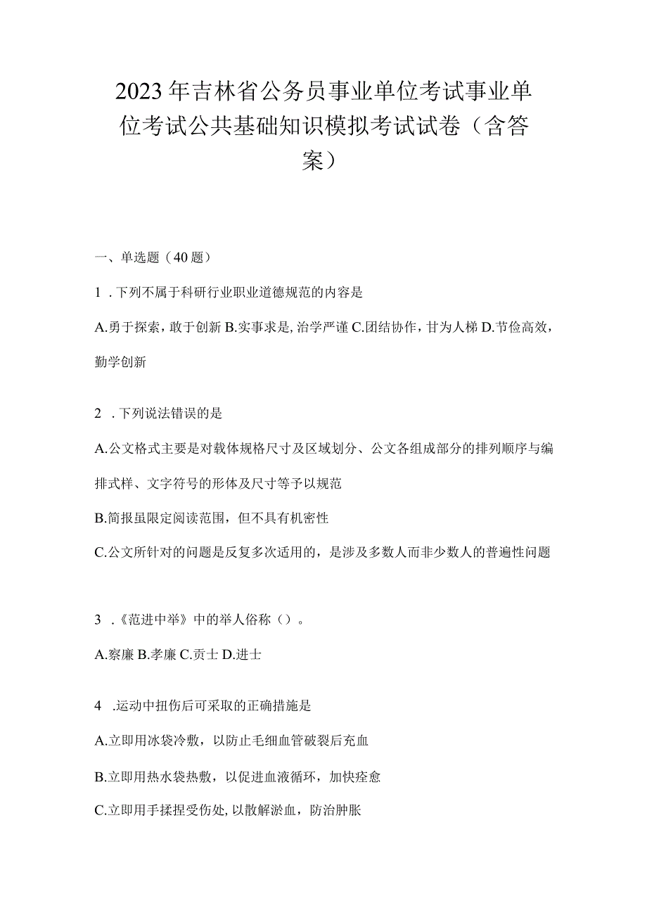 2023年吉林省公务员事业单位考试事业单位考试公共基础知识模拟考试试卷含答案.docx_第1页