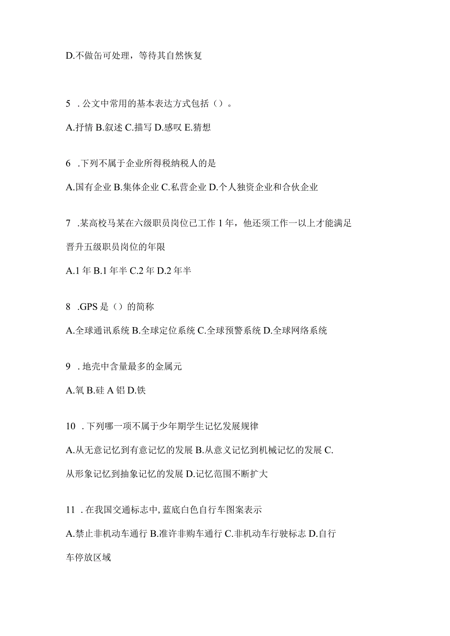 2023年吉林省公务员事业单位考试事业单位考试公共基础知识模拟考试试卷含答案.docx_第2页