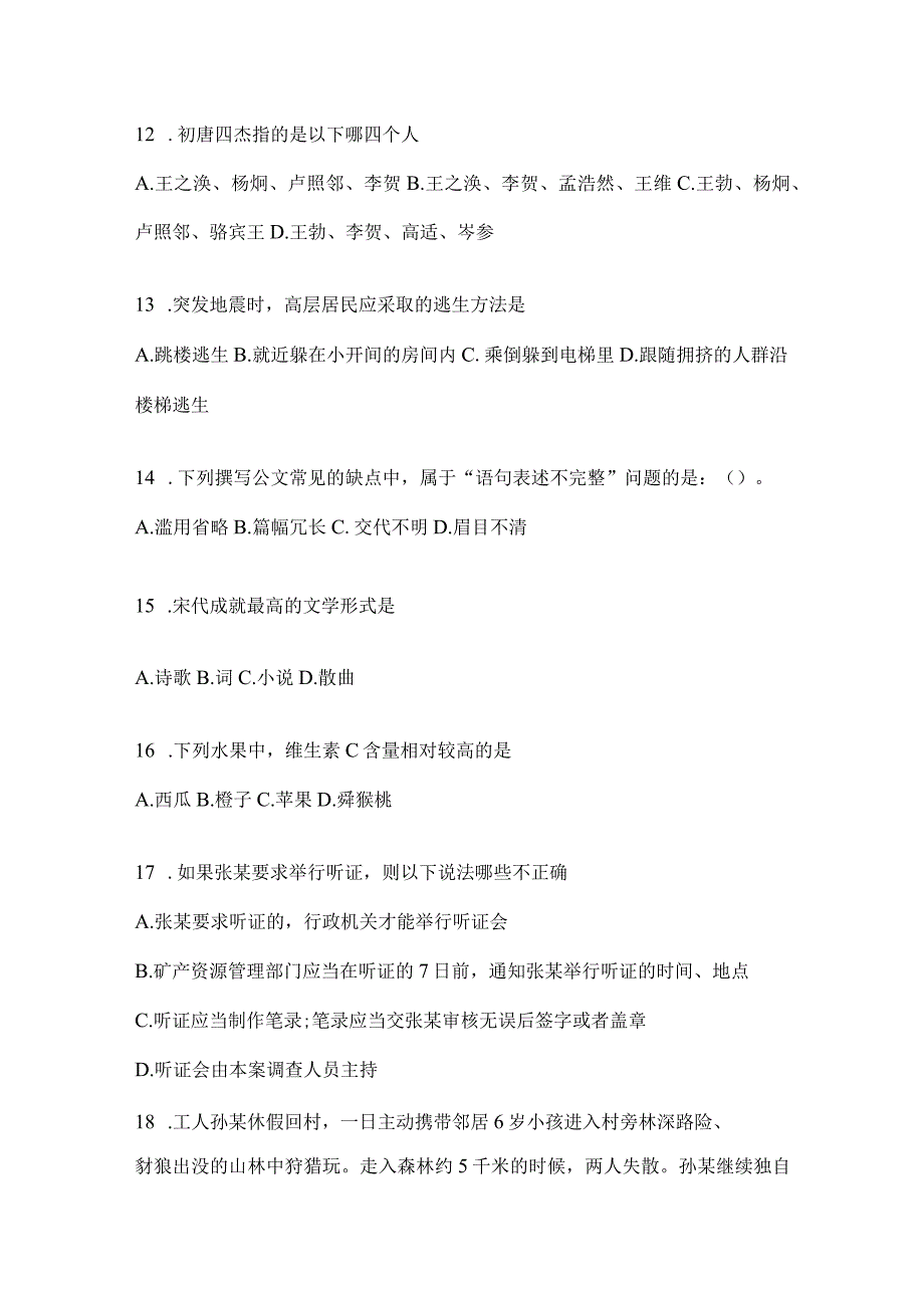 2023年吉林省公务员事业单位考试事业单位考试公共基础知识模拟考试试卷含答案.docx_第3页