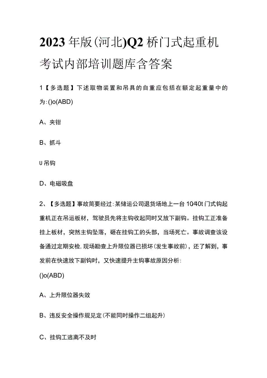 2023年版河北Q2桥门式起重机考试内部培训题库含答案.docx_第1页