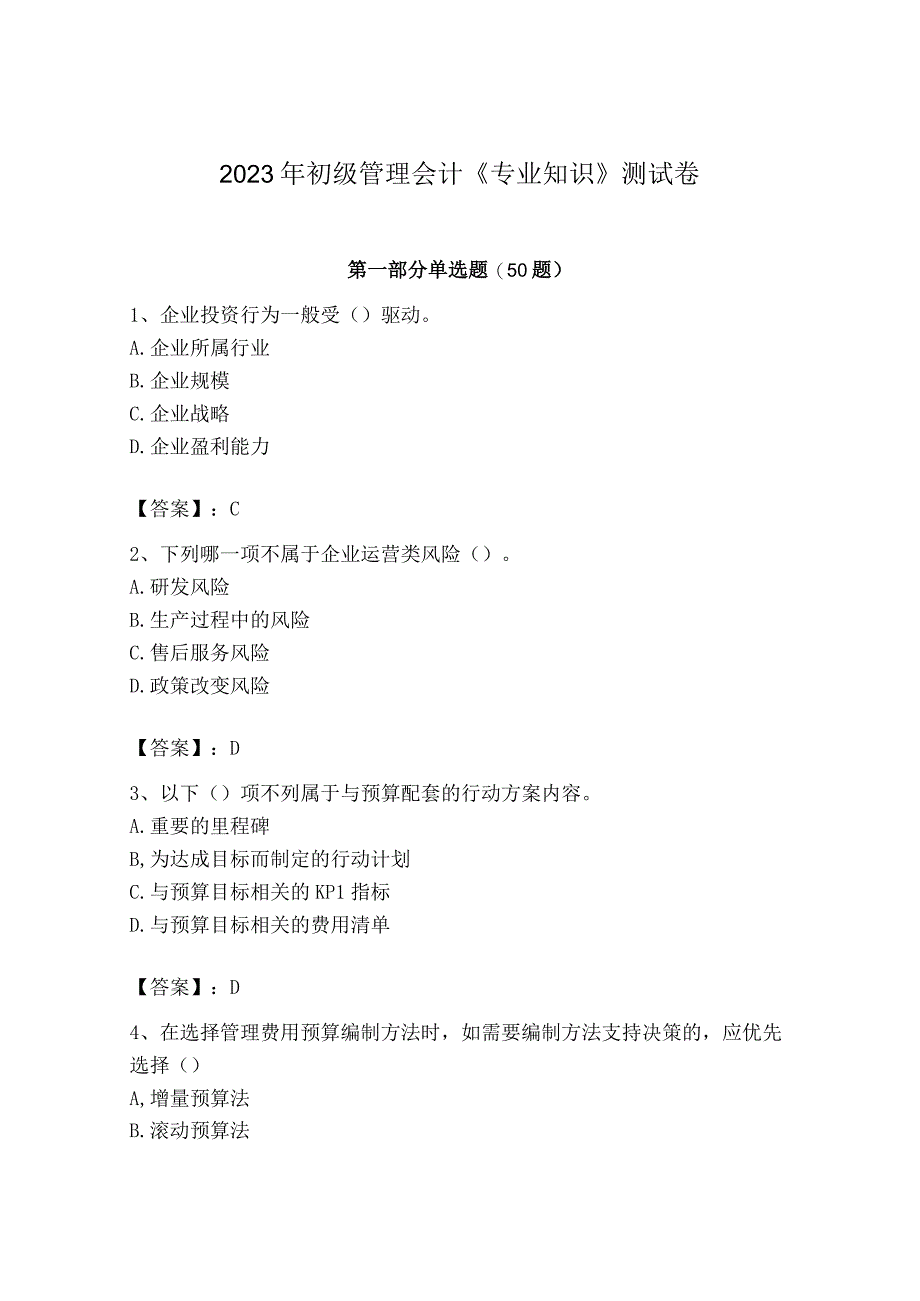 2023年初级管理会计专业知识测试卷及参考答案黄金题型.docx_第1页