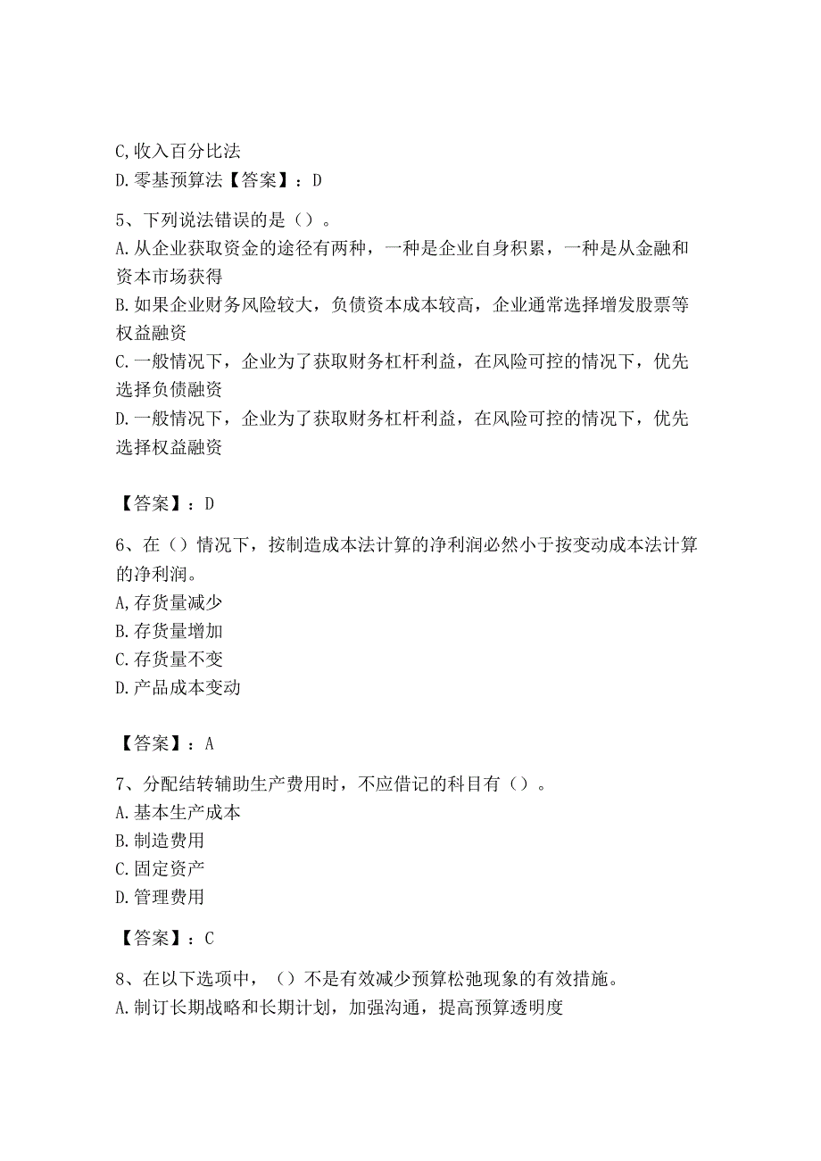 2023年初级管理会计专业知识测试卷及参考答案黄金题型.docx_第2页