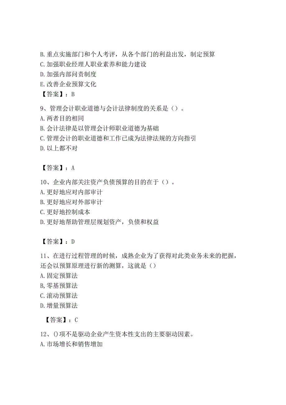 2023年初级管理会计专业知识测试卷及参考答案黄金题型.docx_第3页