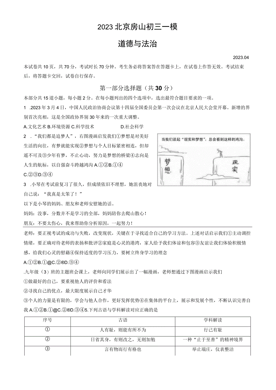 2023年北京房山初三一模考道法试卷及答案解析.docx_第1页