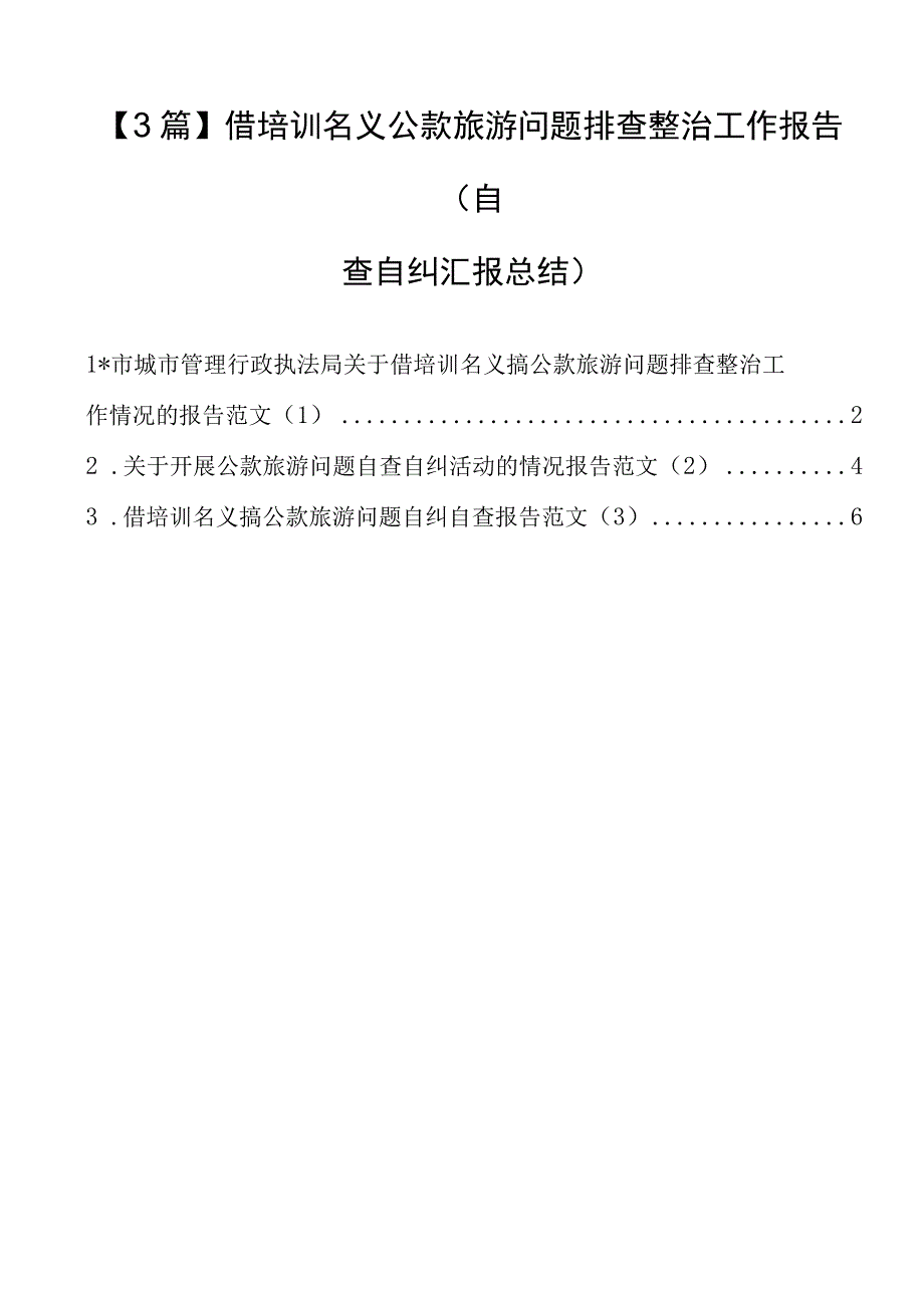 3篇借培训名义公款旅游问题排查整治工作报告自查自纠汇报总结.docx_第1页