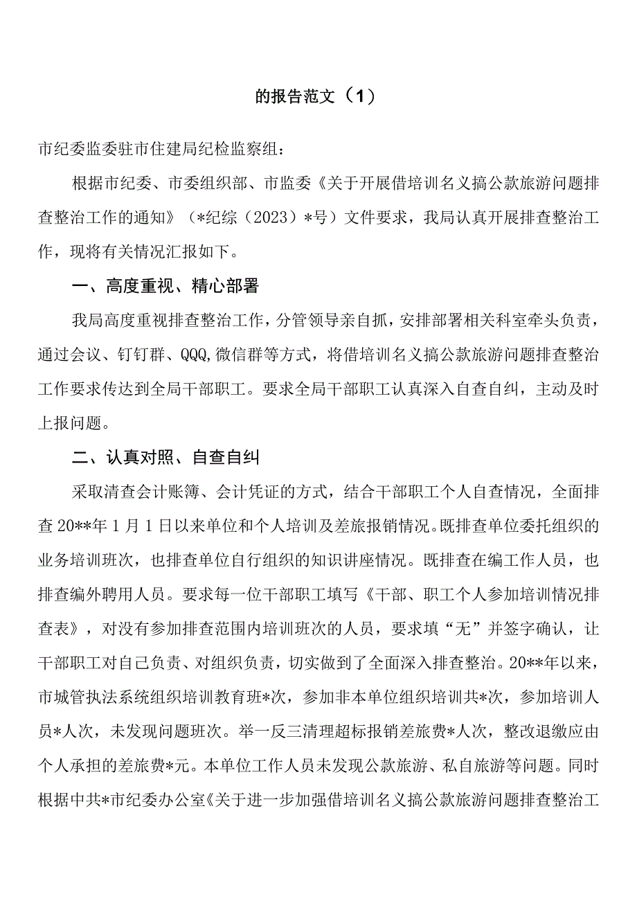 3篇借培训名义公款旅游问题排查整治工作报告自查自纠汇报总结.docx_第2页