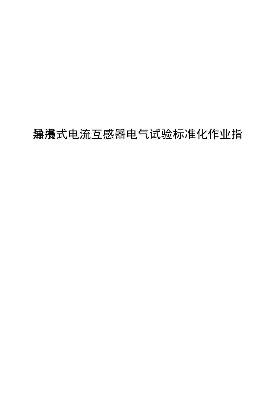 2023油浸式电流互感器电气试验标准化作业指导书.docx_第1页