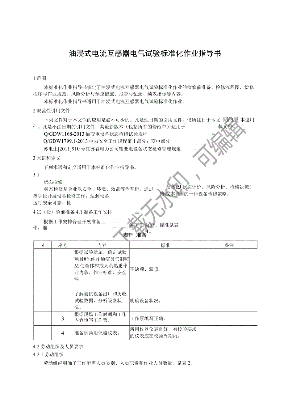 2023油浸式电流互感器电气试验标准化作业指导书.docx_第3页