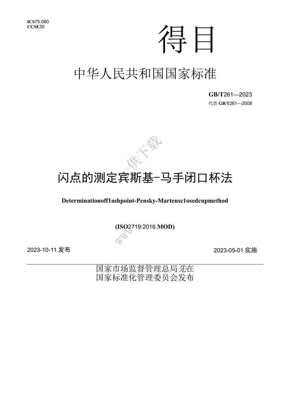 GB∕T 2612023 闪点的测定 宾斯基马丁闭口杯法.docx_第1页