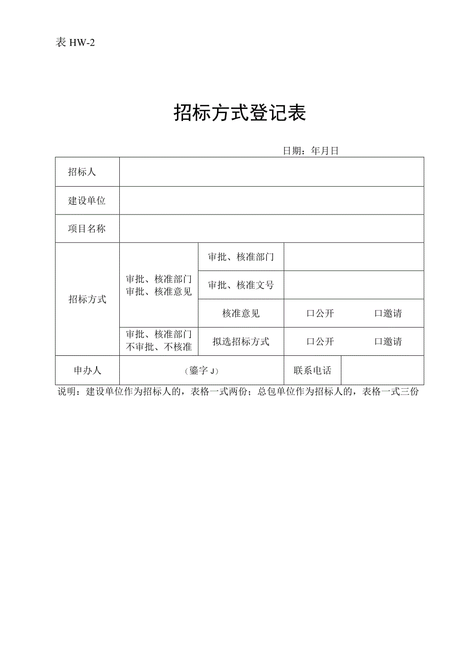 2招标方式登记表表HW2.docx_第1页