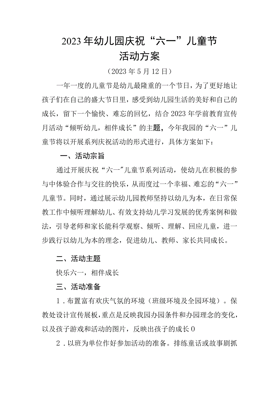 2023年幼儿园庆祝六一儿童节活动方案.docx_第1页