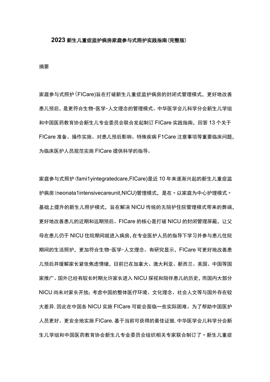 2023新生儿重症监护病房家庭参与式照护实践指南完整版.docx_第1页