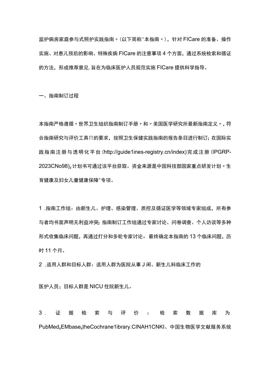 2023新生儿重症监护病房家庭参与式照护实践指南完整版.docx_第2页