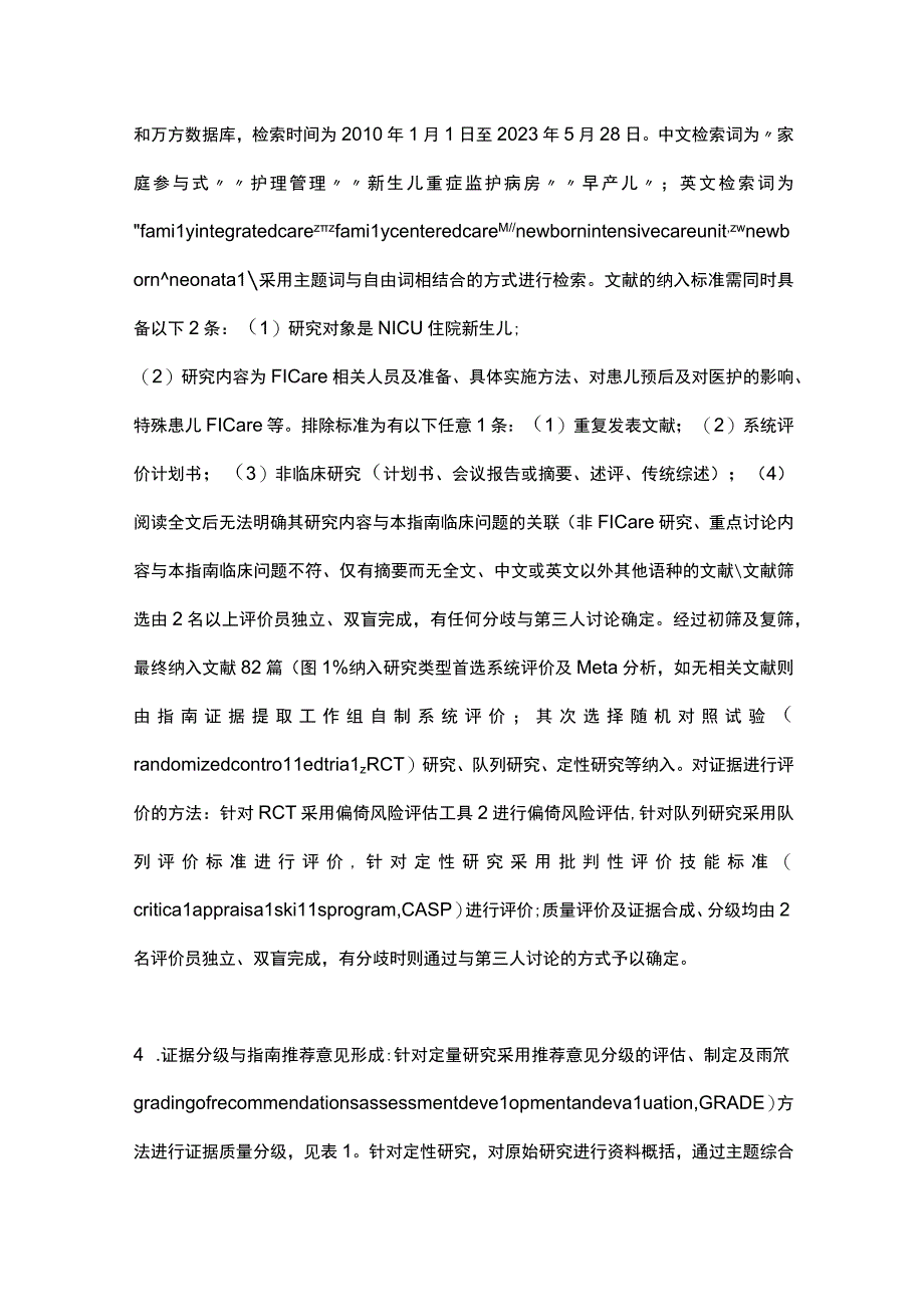 2023新生儿重症监护病房家庭参与式照护实践指南完整版.docx_第3页