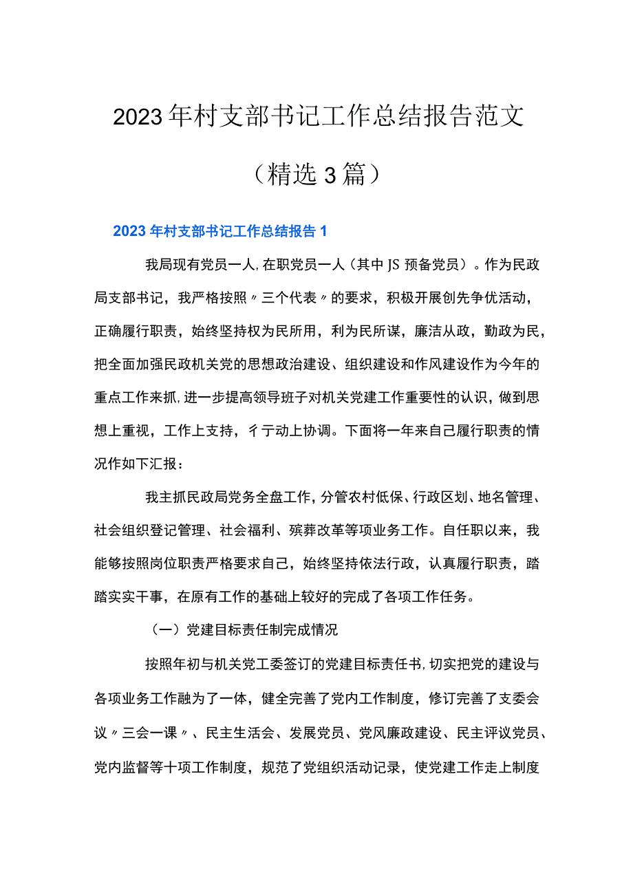 2023年村支部书记工作总结报告范文精选3篇.docx_第1页