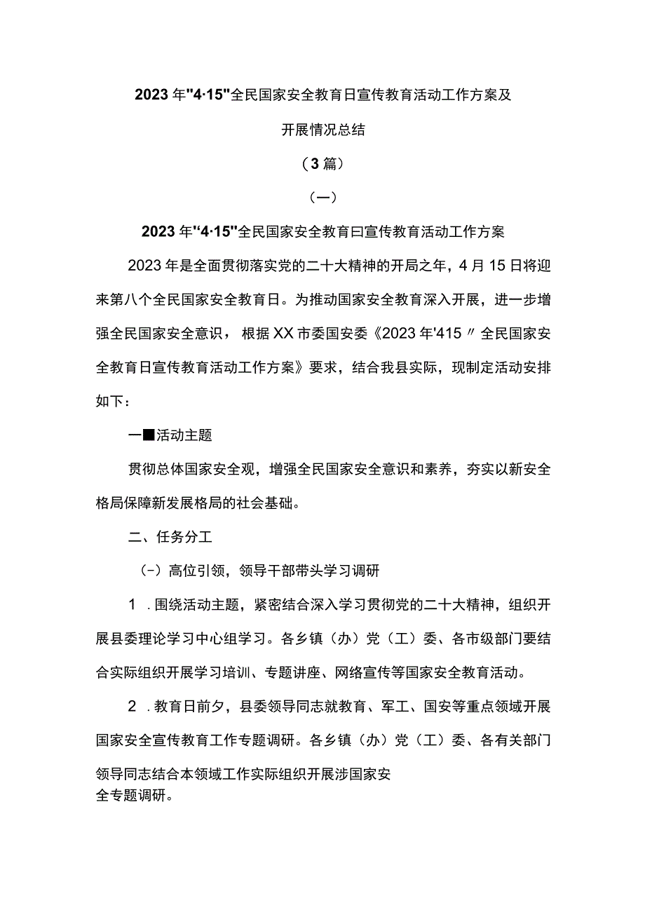 3篇2023年4·15全民国家安全教育日宣传教育活动工作方案及开展情况总结.docx_第1页