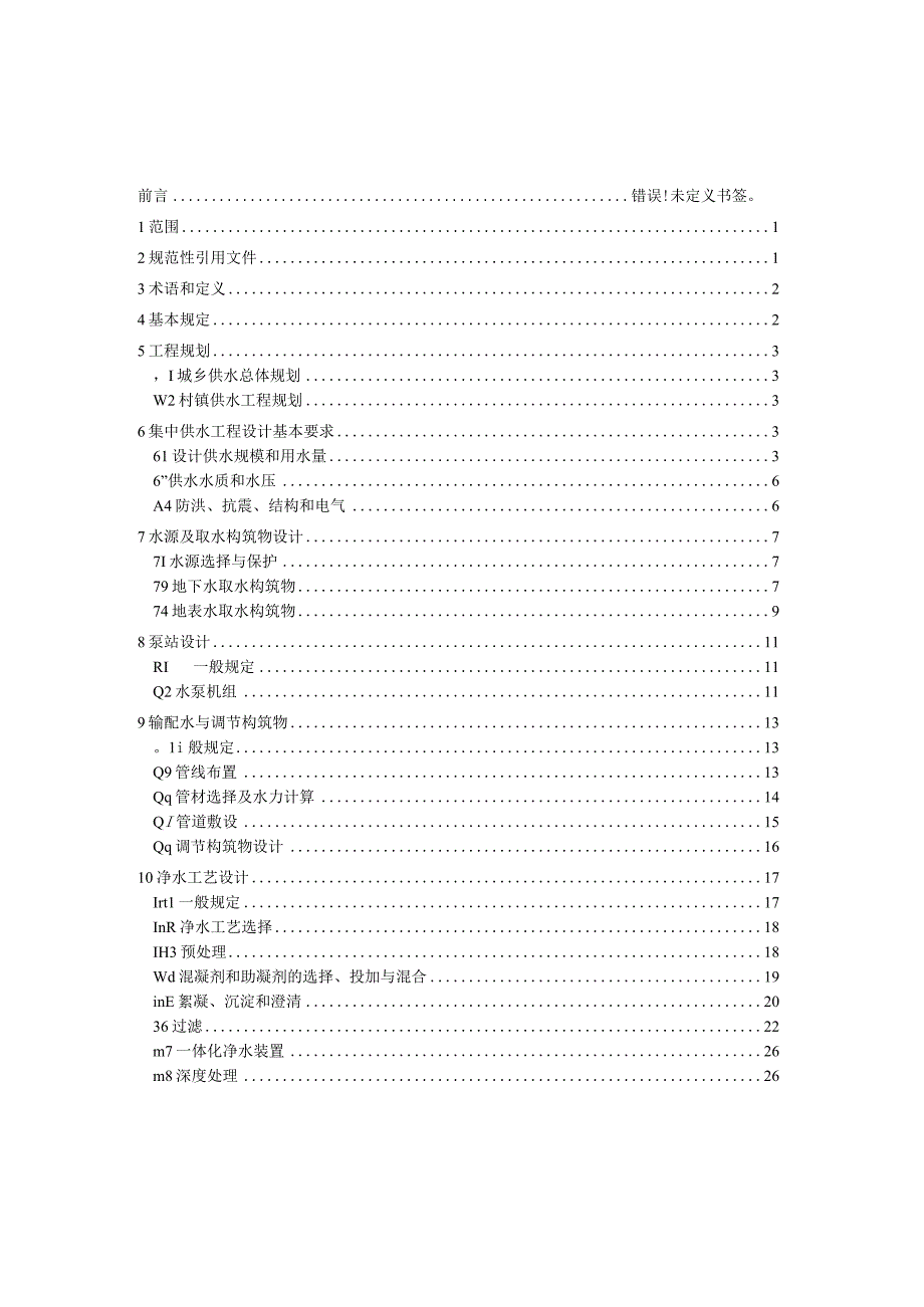 GBT332村镇供水工程技术规范.docx_第2页