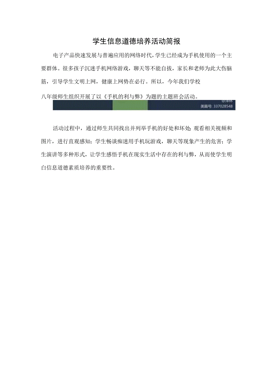 A9学生信息道德培养活动简报 2.docx_第1页