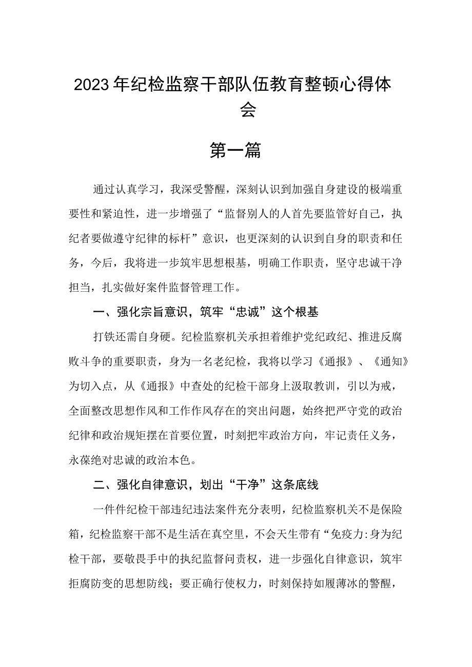 2023年纪检监察干部队伍教育整顿心得体会最新3篇_001.docx_第1页