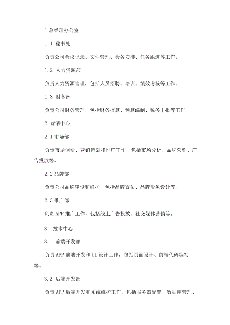 2023年移动社交APP软件公司组织架构及部门分工职能.docx_第2页