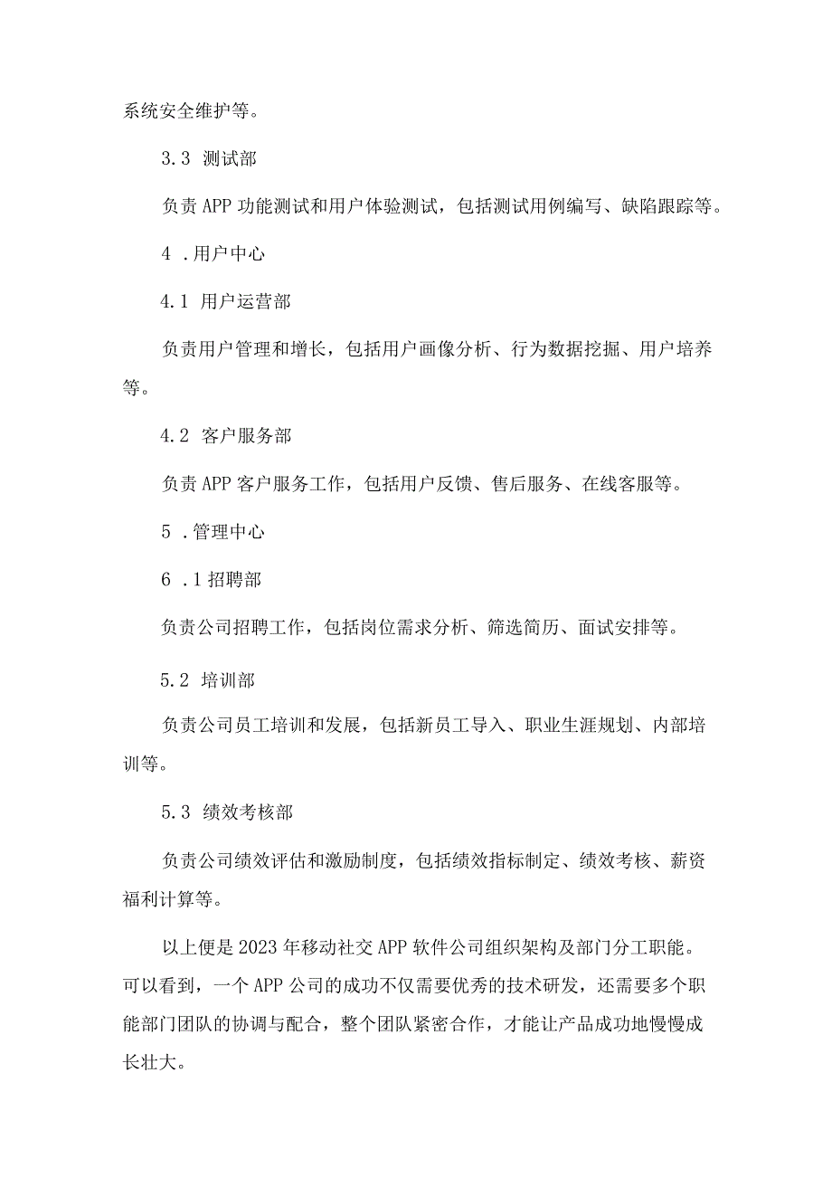 2023年移动社交APP软件公司组织架构及部门分工职能.docx_第3页