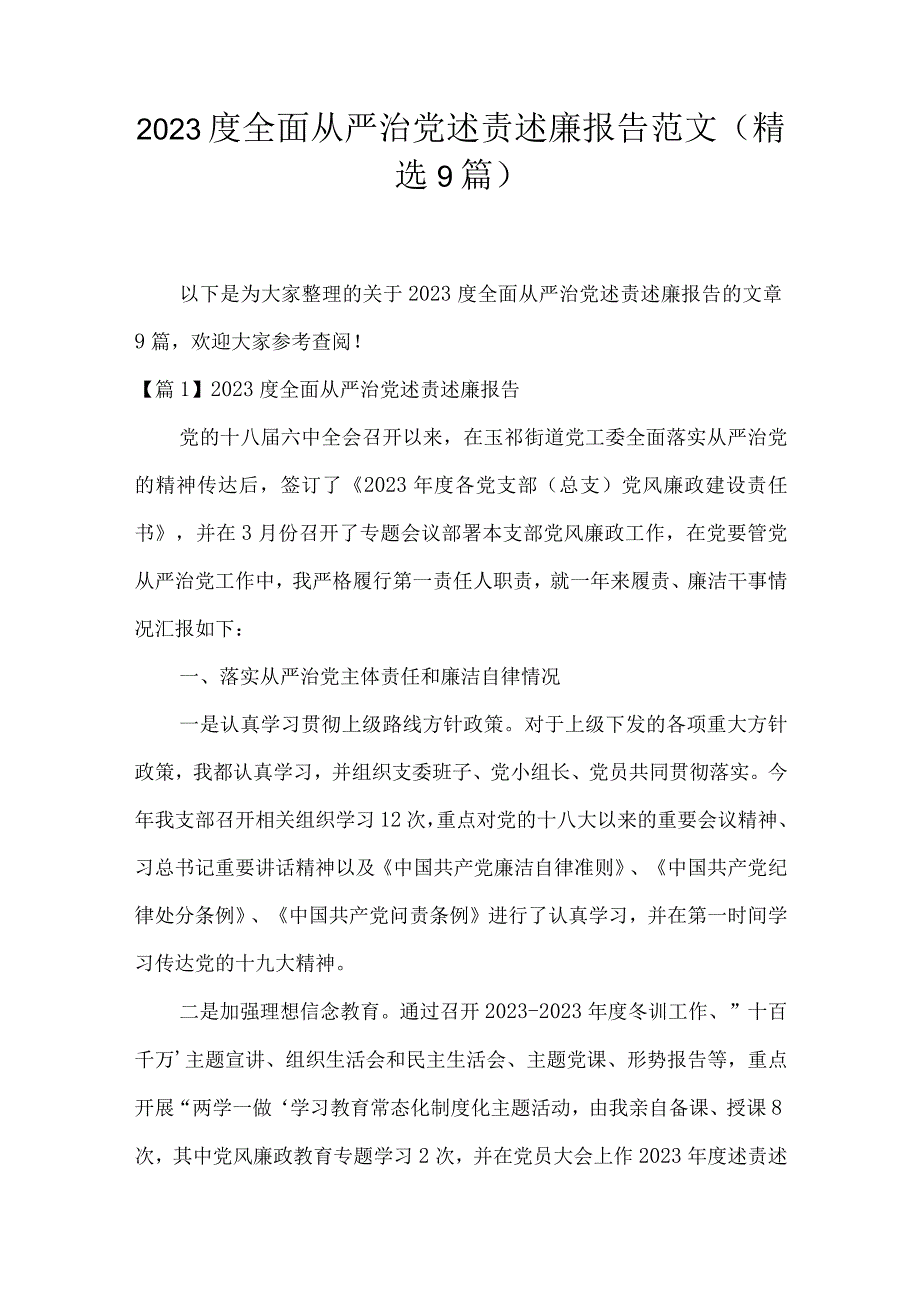 2023度全面从严治党述责述廉报告范文精选9篇.docx_第1页