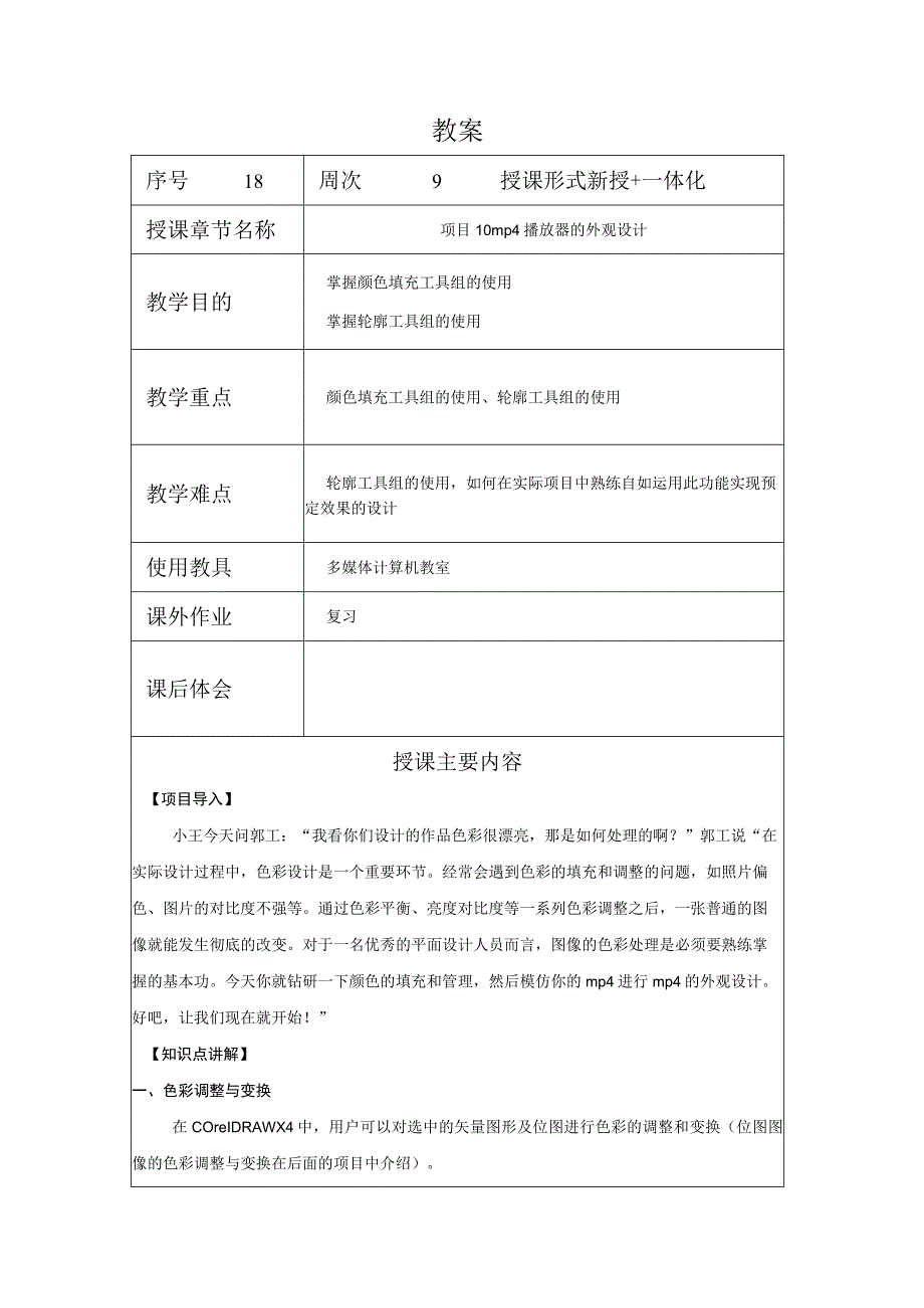 CorelDraw课程教案18项目10mp4播放器的外观设计.docx_第1页