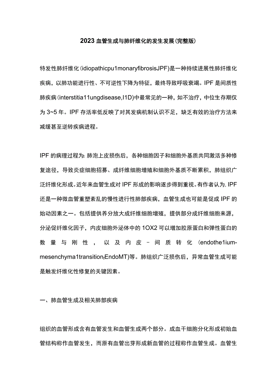 2023血管生成与肺纤维化的发生发展完整版.docx_第1页