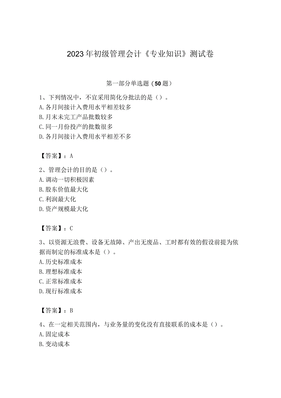 2023年初级管理会计专业知识测试卷附答案b卷.docx_第1页