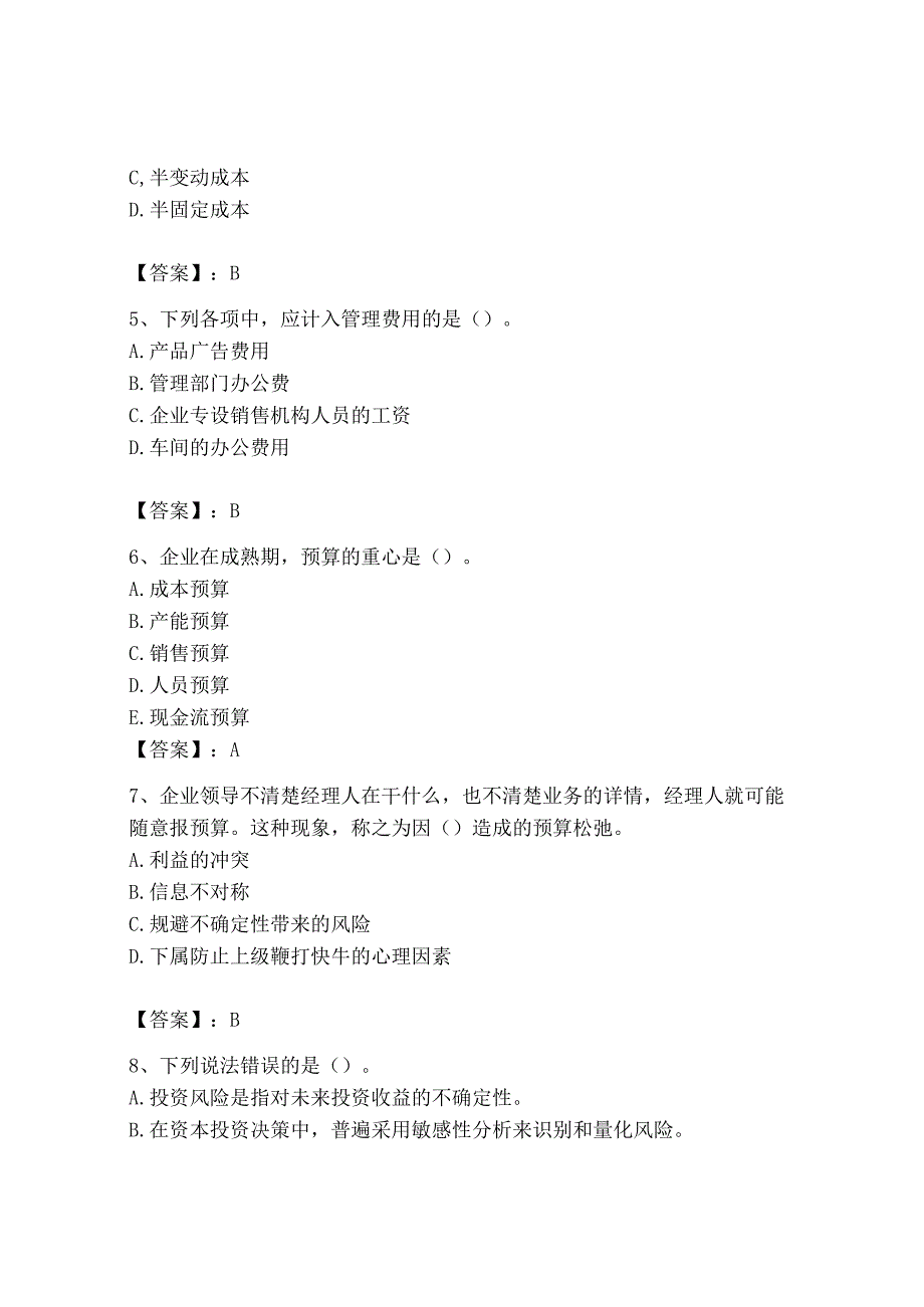 2023年初级管理会计专业知识测试卷附答案b卷.docx_第2页