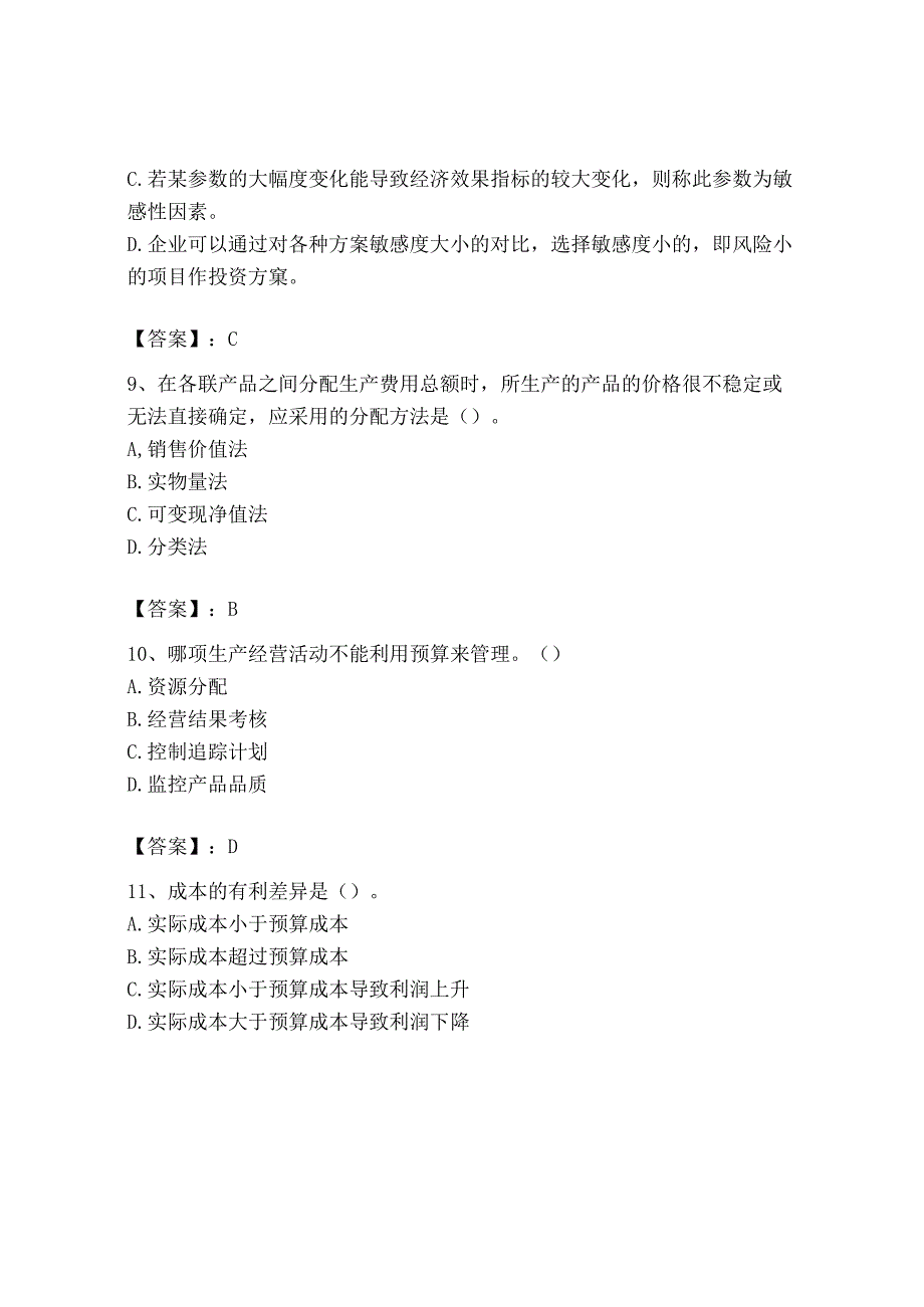 2023年初级管理会计专业知识测试卷附答案b卷.docx_第3页