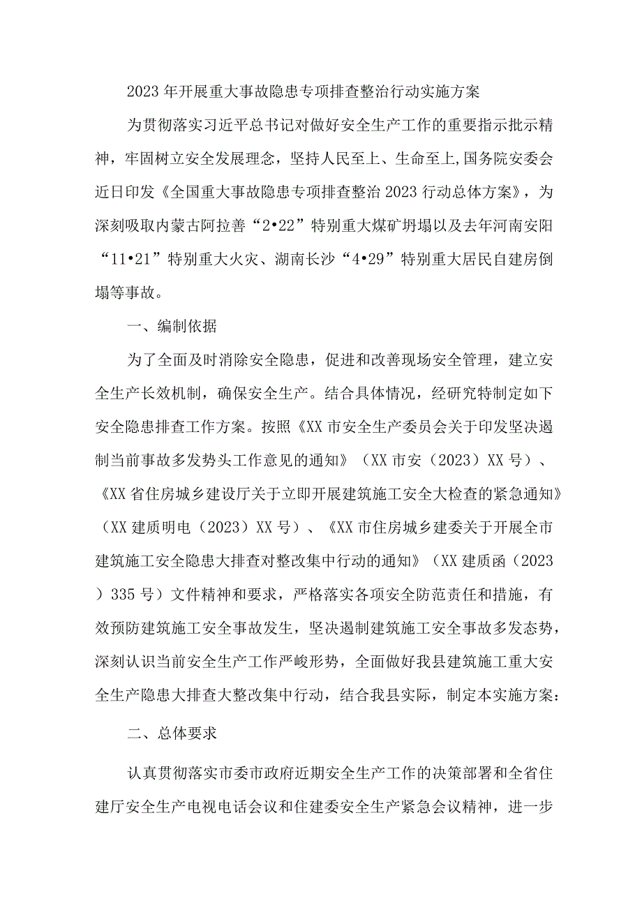 2023年高等学院开展重大事故隐患专项排查整治行动工作实施方案 精编四份.docx_第1页