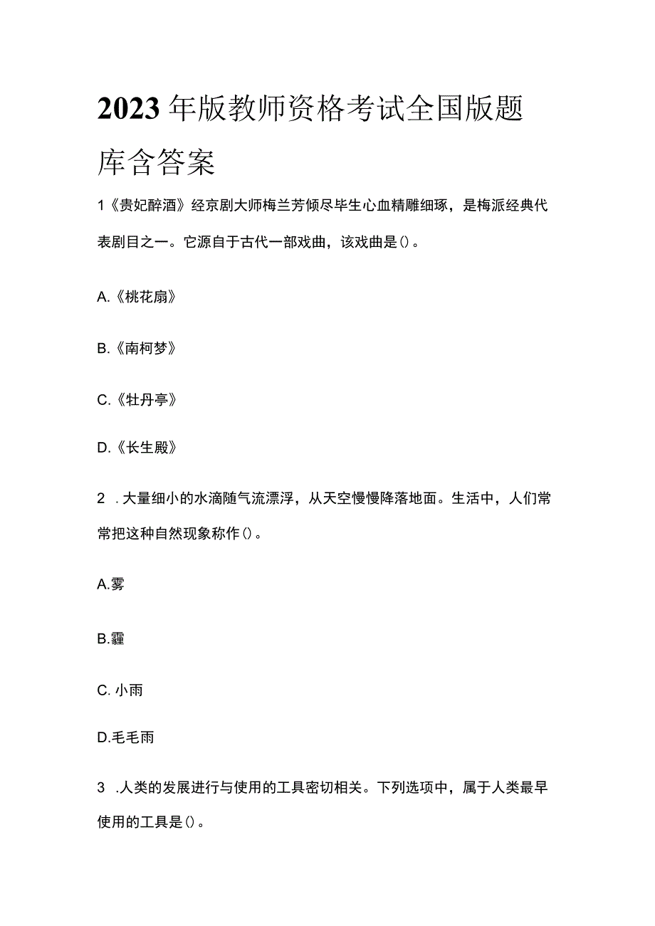 2023年版教师资格考试全国版题库含答案r.docx_第1页