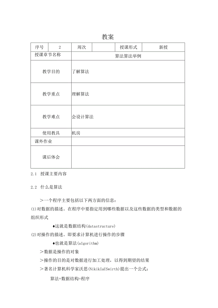 C程序设计教案022课时——算法算法举例.docx_第1页