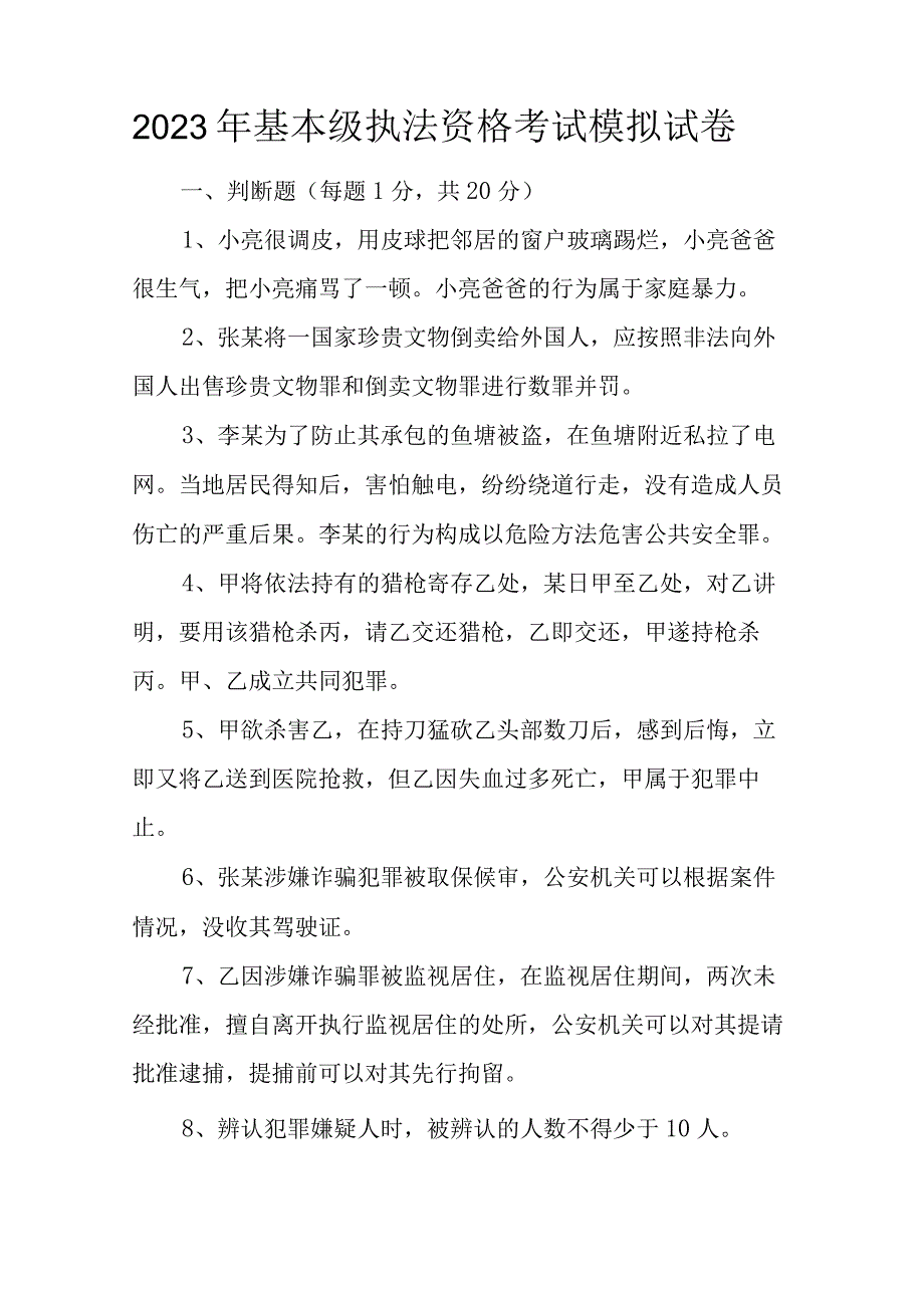 2023年基本级执法资格考试模拟试卷.docx_第1页